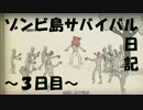 【二人実況】ゾンビ島サバイバル日記 ３日目