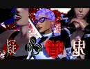 【MMD】　佃煮式暗チで疑心暗鬼　【ジョジョ】