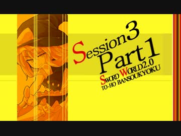 【卓遊戯】東方絆奏曲 Session3-1【SW2.0】