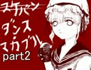 【実況】ベストエンド見たさにpart2【ダンス・マカブル】