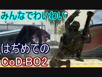 【CoD:BO2】みんなでブラックオプス２プラベ【PS3】part10