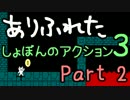 【実況】ありふれた しょぼんのアクション３ Part02