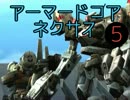 (o^-^)｛AC力を付ける為アーマードコアネクサスを攻略！（5）