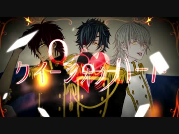 【人力刀剣乱舞】クイーンオブハート【伊達組】