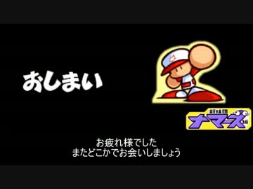 たっぷ君のナマーズ生活 part11