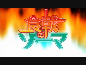 食戟のソーマ　OP・ED