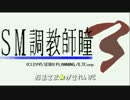 【M3-2015春 ス15b】SM調教師瞳3OP 抱きしめて！輝く愛を！借りた実況音声付