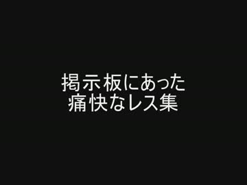 掲示板にあった痛快なレス集
