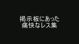 掲示板にあった痛快なレス集