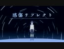 感傷リフレクト 歌ってみた　ver*柚沙