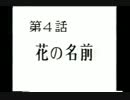 ＢＡＢＥＬ（ＰＣＥ）第４話「花の名前」