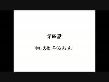 【A列車で行こう9v3】ニコニコ鉄道　特山支社　第四話