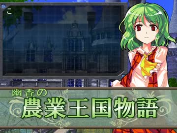 【MUGENストーリー】幽香の農業王国物語　第61話前編