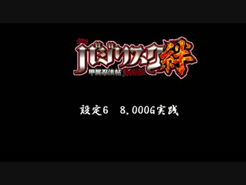 バジリスク絆 設定6を8,000G回す!　Part6
