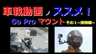 車載動画のススメ　GO PROマウントその１　～接触編～