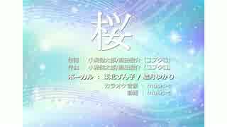【東北ずん子/結月ゆかり】 桜 （コブクロ） 【UTAUカバー】