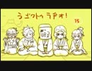 ひまつぶし卓「闇をゆく者達の宴」うごクトゥラヂオ！ 15（14回は欠番）