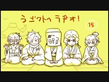 ひまつぶし卓「闇をゆく者達の宴」うごクトゥラヂオ！ 15（14回は欠番）