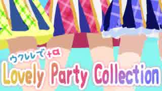 【アイカツ！】ウクレレで＋α「Lovely Party Collection」