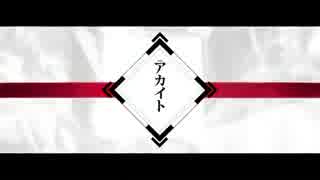 【モー子】 アカイト 歌ってみた