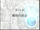 【実況動画】ファイアーエムブレム蒼炎の軌跡【ゆっけ】第24章Part1