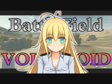 【BFH】武装警察ユカリその2【VOICEROID+実況】