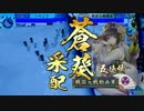 日輪に導かれし戦国大戦　第百回　VS 謎のお注射【正二位D】