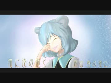 【東方アレンジ】 袖に湊の騒ぐ 【春の湊に】