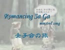 【ミンサガ】女子会の旅_part06【ゆっくり実況】