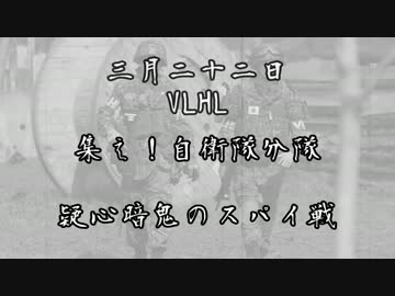 [サバゲー]3月22日VLHL　集え！自衛隊分隊！その3[VLHL]