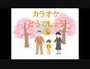 【ラジオ】カラオケどうでしょう⑤その1【カラオケ】