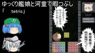 ゆっくり艦娘と河童で暇つぶし「    tetris」