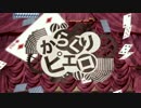 【らっきょ】からくりピエロ　歌ってみた