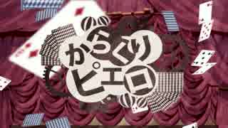 【らっきょ】からくりピエロ　歌ってみた