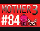 【実況プレイ】 奇妙＋面白い×せつない＝MOTHER3÷(V)・∀・(V) #84