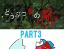【実況】 しばらくは森の中で 【どうぶつ達の森】 part3