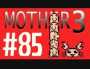 【実況プレイ】 奇妙＋面白い×せつない＝MOTHER3÷(V)・∀・(V) #85