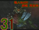 【仮面ライダー】6人目のライダーになるべく戦う実況【正義の系譜】part31