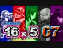 【MUGEN】16x5　～凶強戦線 戦々恐々～　Part07