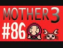 【実況プレイ】 奇妙＋面白い×せつない＝MOTHER3÷(V)・∀・(V) #86