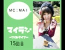 マイラジ15回目