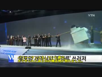 【韓国】世界水フォーラム開会式でモニュメントが倒壊