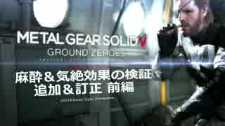 MGS5 GZ 麻酔＆気絶効果の検証 追加＆訂正 前編