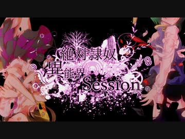 【東方卓遊偽】地下卓遊戯会 異能界Session1-1【絶対隷奴】