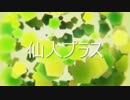 【APヘタリアMMD＋声真似】仙人プラス【合作】