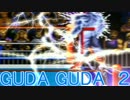 [マッスルボマー]GUDA GUDA[4人実況プレイ]part2