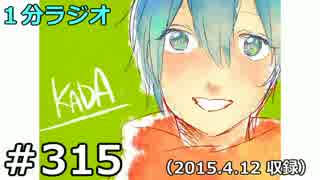１分ラジオ　第315回（2015.4.12収録）