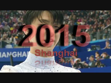 2015世界選手権【羽生結弦】MAD