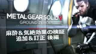 MGS5 GZ 麻酔＆気絶効果の検証 追加＆訂正 後編