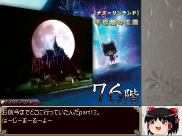 【不思議の王国】 99F 不思議の幻想郷クロニクル ゆっくり&解説　part12